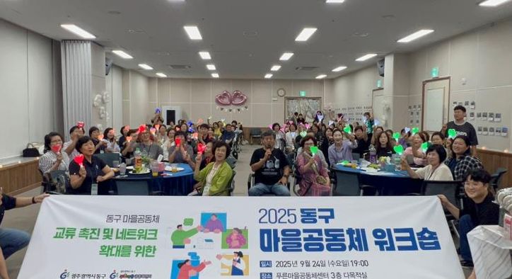 주민 주도 기획…동구 마을공동체 워크숍 성료