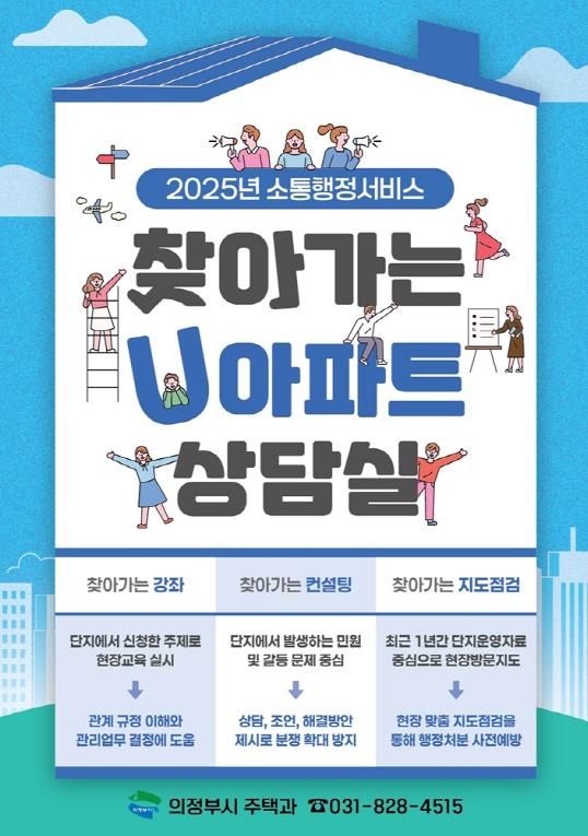 의정부시, 찾아가는 U아파트 상담실 '공동주택 층간소음 관리교육' 진행