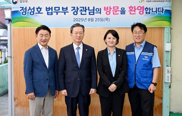 김동근 시장이 9월 25일 의정부시희망회복종합지원센터를 방문해 노숙인과 시설 종사자들을 위문한 뒤 정성호 법무부 장관, 박지혜 국회의원, 김충식 센터장과 함께 기념사진을 찍고 있다.