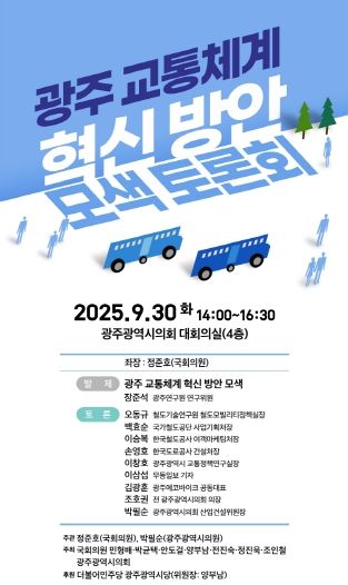 광주 교통 혁신 모색 정책토론회 포스터
