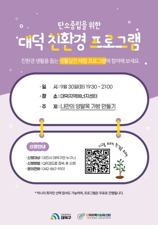 대전 대덕구 ‘탄소 중립 실천’ 대덕 친환경 프로그램 홍보 포스터