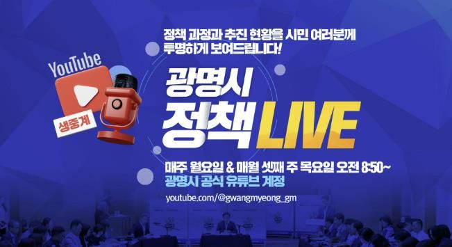 ‘광명시 정책 라이브(LIVE)’ 홍보 안내문