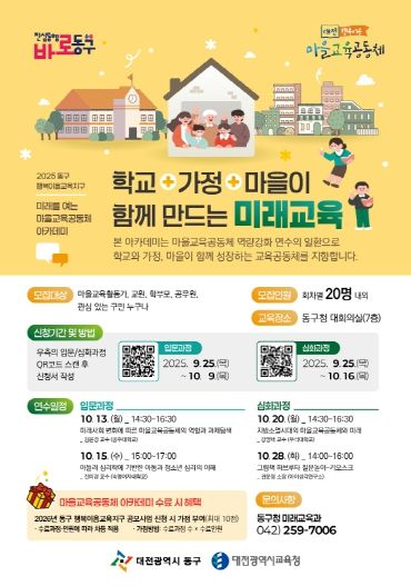 미래를 여는 마을교육공동체 아카데미 홍보문