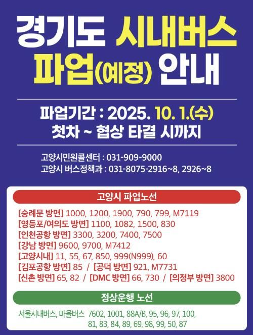 경기 시내버스 파업(예정) 안내문