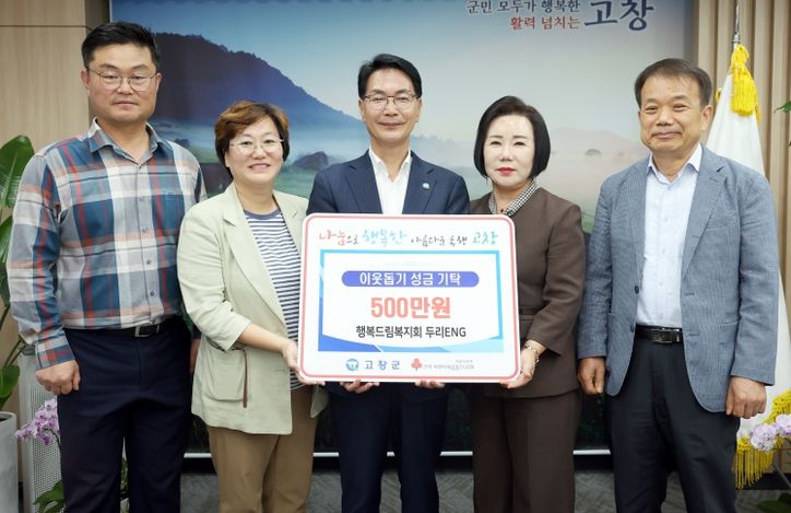 행복드림복지회 두리ENG, 고창군 이웃돕기성금 500만원 기탁