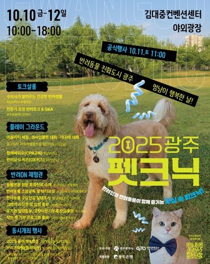 광주광역시, 멍냥이 행복축제 ‘펫크닉’ 연다