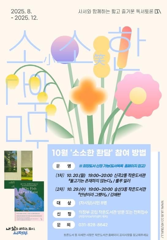의정부시 작은도서관 북클럽 ‘소소한 환담’, 10월 참여자 모집