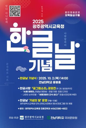 광주광역교육청, 한글 가치 확산 나선다