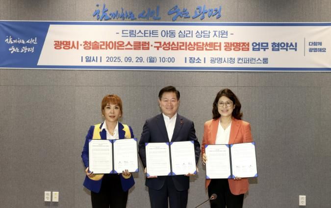 광명시는 29일 오전 시청 컨퍼런스룸에서 청솔라이온스클럽(회장 고혜영), 구성심리상담센터 광명점(센터장 박선애)과 ‘드림스타트 아동 심리 상담 지원사업 업무협약’을 체결했다. 사진 왼쪽부터 고혜영 청솔라이온스클럽 회장, 박승원 광명시장, 박선애 구성심리상담센터 광명점 센터장