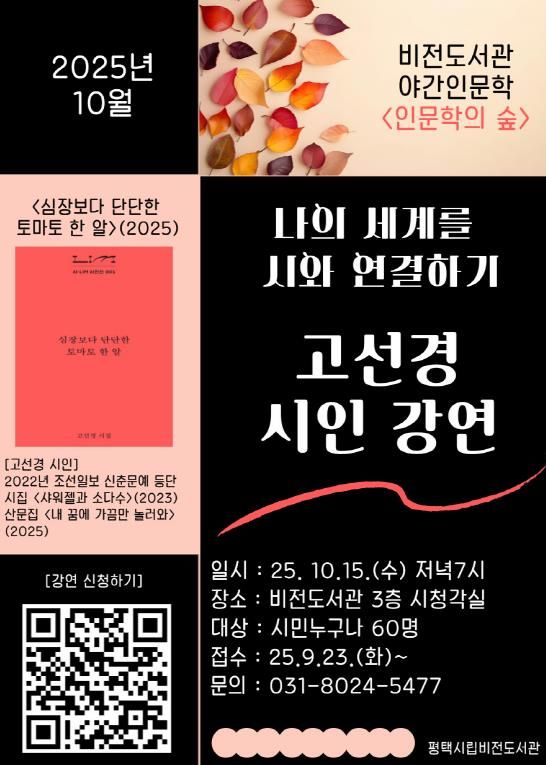 평택시 비전도서관, 10월 야간 인문학 강좌 고선경 시인 초청 강연