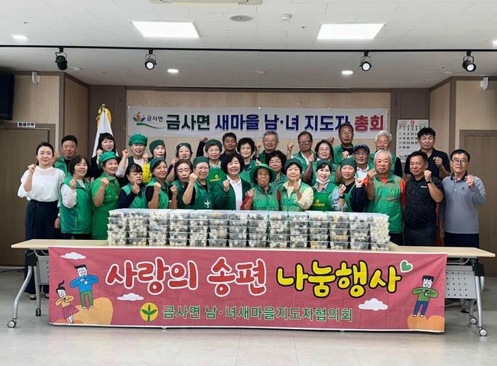 여주시 금사면 새마을부녀회 추석맞이 송편 나눔 행사 및 길거리 대청소 실시