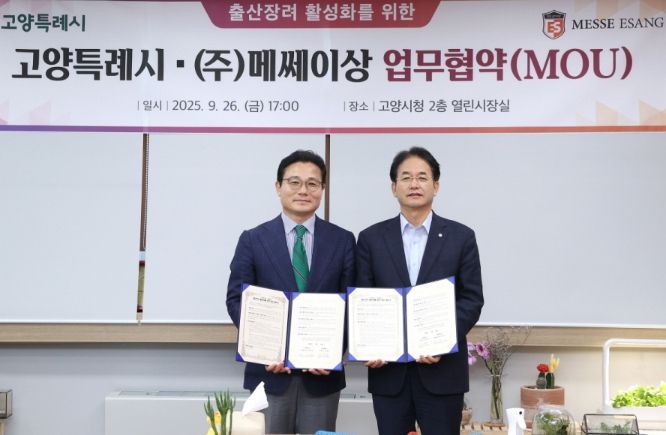 출산장려 활성화를 위한 고양특례시-(주)메쎄이상 업무협약 기념촬영