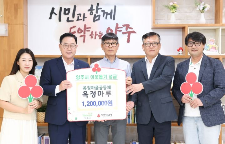 마을공동제 옥정마루, 양주시에 이웃돕기 성금 기탁