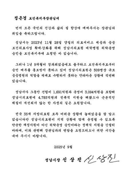 신상진 성남시장이 정은경 보건복지부장관에게 전달한 서한문 이미지