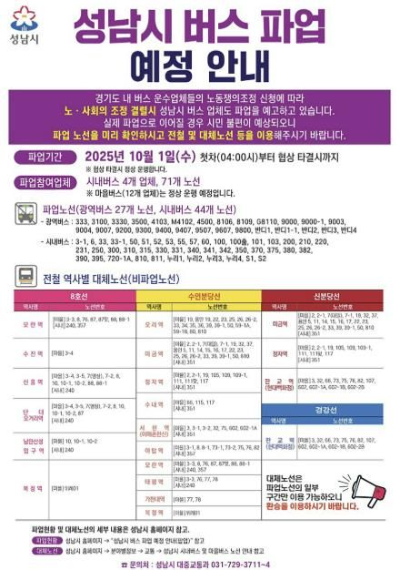 성남시 버스파업 안내문
