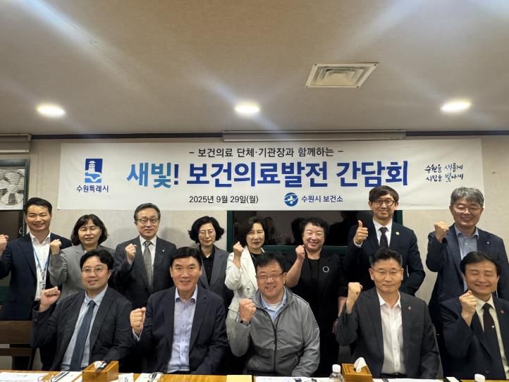 김현수 수원시 제1부시장(앞줄 가운데)과 2025년 3분기 새빛! 보건의료발전 간담회 참석자들이 함께하고 있다.