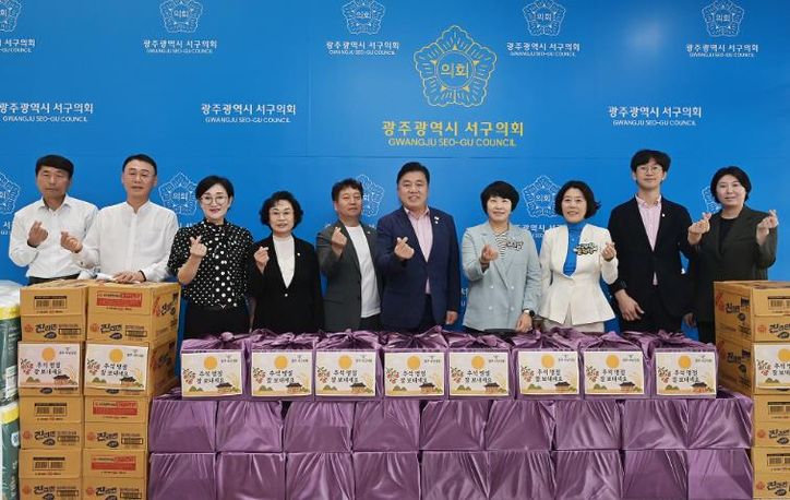 광주광역시 서구의회, 풍성한 한가위 사랑과 나눔으로 채우다