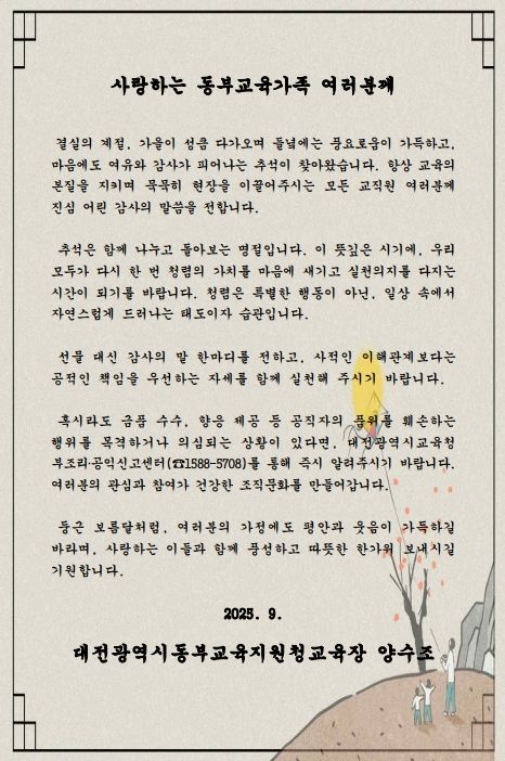 2025년 추석 명절맞이 교육장 청렴서한문(동부)