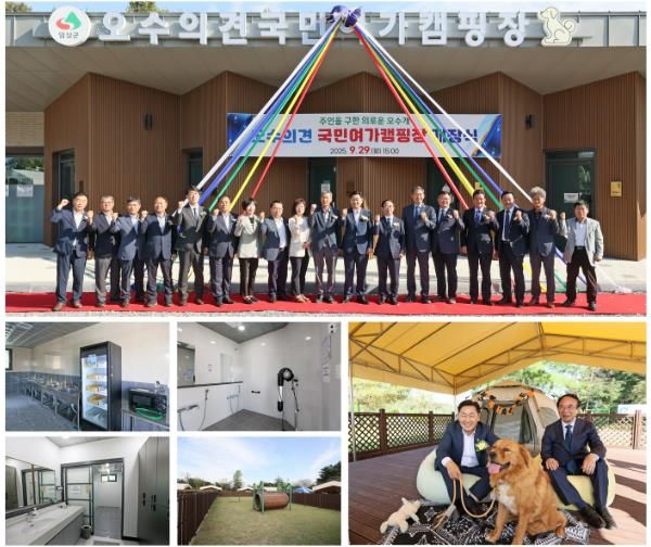 반려동물 친화도시 임실,‘오수의견 국민여가캠핑장’개장식 성료