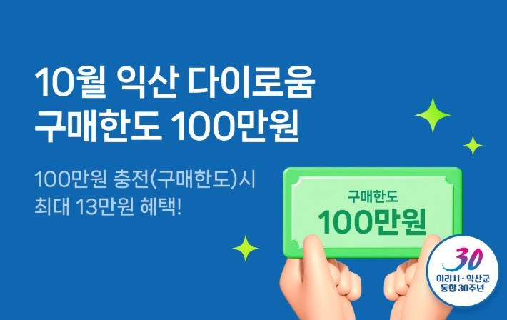 100만 원 충전, 익산 다이로움으로 꽉 채우는 10월