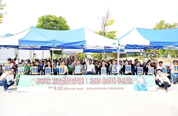 파주시 운정3동, 주민총회 및 자원순환대축제 성황리 개최