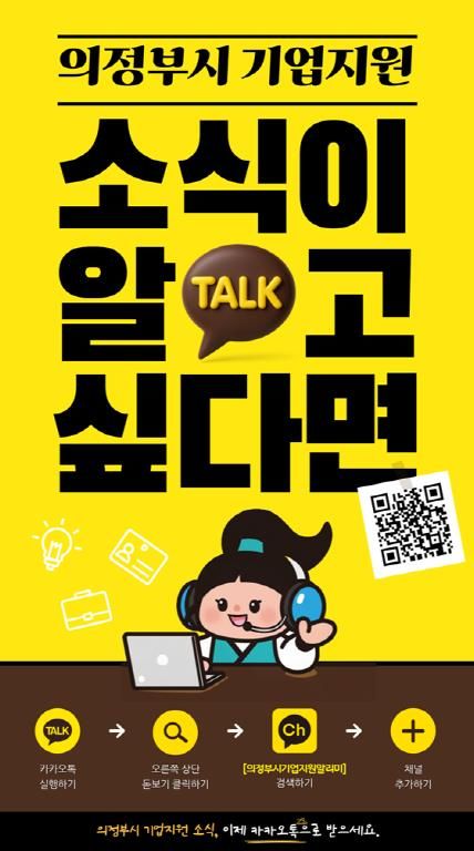 기업지원 한눈에…의정부시 카카오톡 알리미 채널 개설