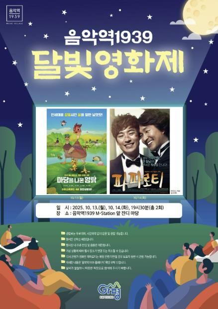 가평군, 음악역1939서 ‘달빛영화제’ 개최