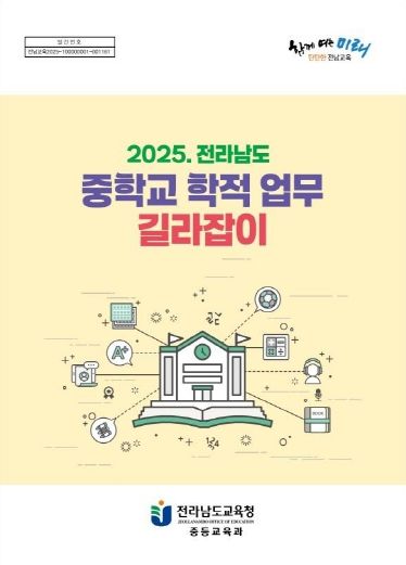 2025. 전라남도 중학교 학적 업무 길라잡이.