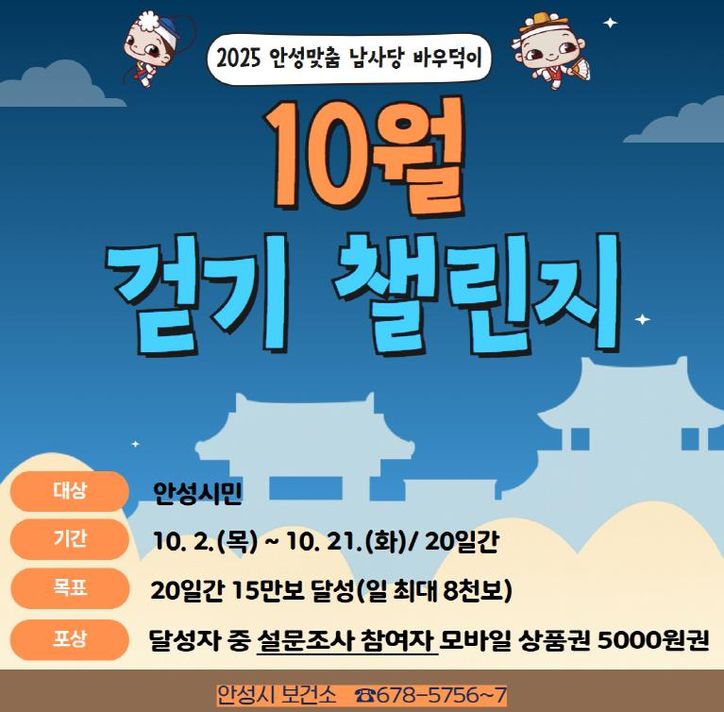 안성시보건소, '2025 안성맞춤 남사당 바우덕이' 걷기 챌린지 운영