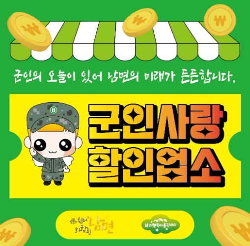 양주시 대한의 힘, 군인사랑 할인전 운영