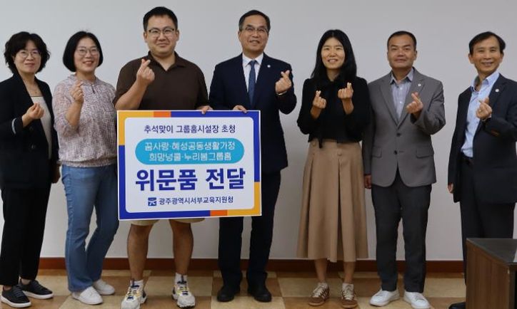 광주광역시서부교육지원청, 추석 앞두고 이웃사랑 실천