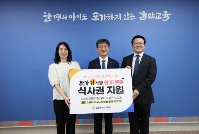 울산교육청-한가위 식당, 교육복지 가족에게 든든한 한 끼 나눔 실천