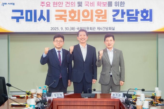 구미시, 지역현안 해결·국비 확보 위해 국회의원 간담회 개최