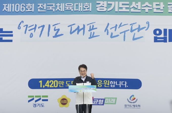 김동연 경기도지사, 전국체육대회 결단식서 선수단 응원