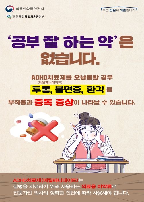의료용 마약류 오남용 예방 홍보자료 (식약처)