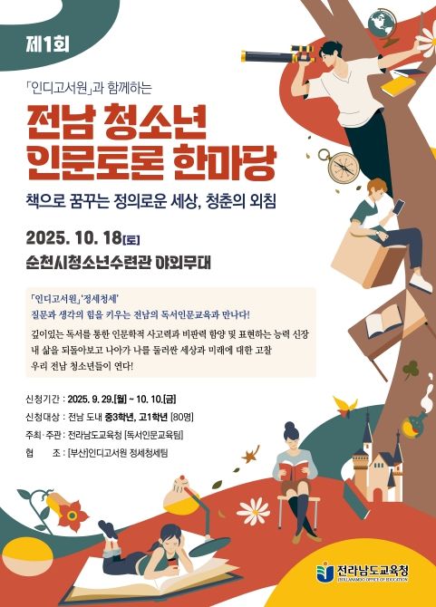 제1회 전남 청소년 인문토론 한마당 포스터