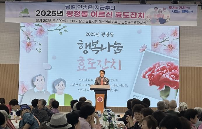 군포시 광정동 어르신 행복나눔 효도잔치 개최