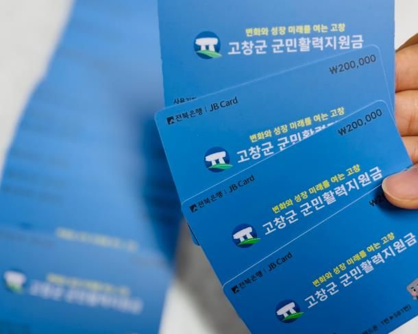 고창군, 군민활력지원금 일주일 만에 74% 지급 완료