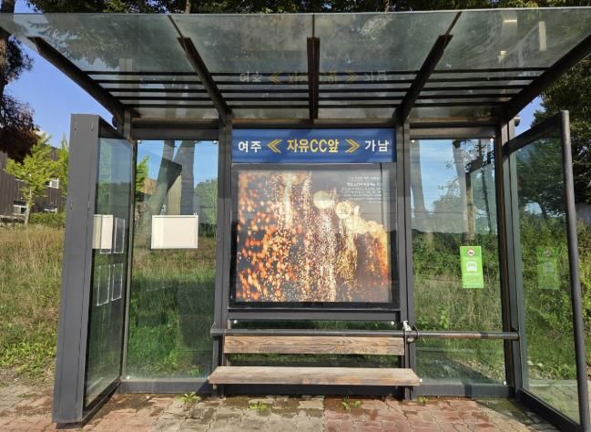 여주시 가남읍, 버스승강장을 쾌적하게 새 단장