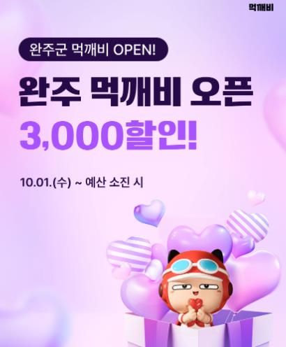 완주군, 수수료 부담 낮춘 ‘먹깨비’ 서비스 시작