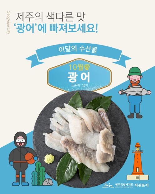 10월 이달의 수산물 ‘광어’ 홍보물
