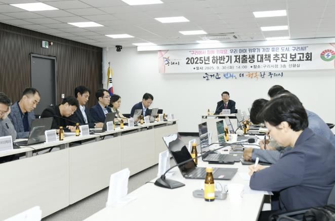 백경현 구리시장 주재로 2025년 하반기 저출생 대책 추진보고회를 개최하고 있다.