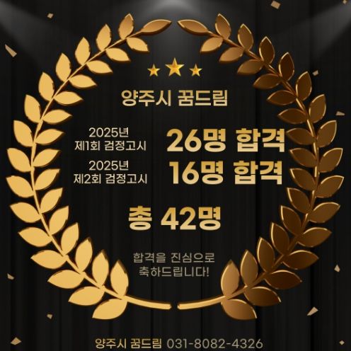 양주시 학교 밖 청소년지원센터, 2025년 검정고시 42명 합격