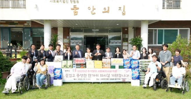 광주시, 추석 맞아 소외계층 위문품 2억 6천만 원 전달