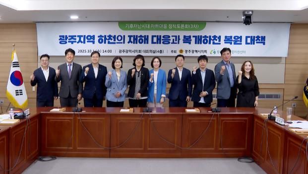 광주광역시의회, 하천 재해 대응과 복개하천 복원 대책 모색