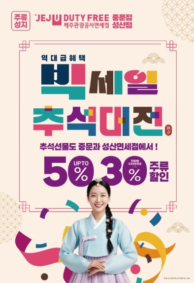 (웹포스터) 중문·성산면세점 추석맞이 빅세일