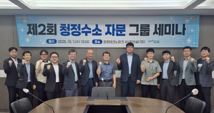 1일 포항테크노파크 AV회의실에서 제2회 청정수소 자문 그룹 세미나가 열렸다.