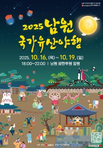 “2025년 남원시 대표 가을축제 D-14 Coming Soon”(국가유산 야행)