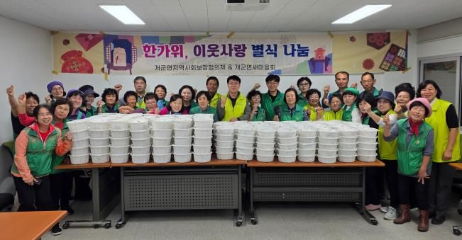 양평군 개군면 지역사회보장협의체·새마을협의회, 추석 맞아 ‘한가위 이웃사랑 별식 나눔’ 사업 추진