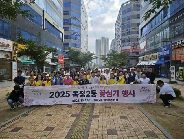 '아름다운 꽃 길을 함께 만들어요~' 2025년 양주시 옥정2동 가을철 꽃 심기 행사 개최